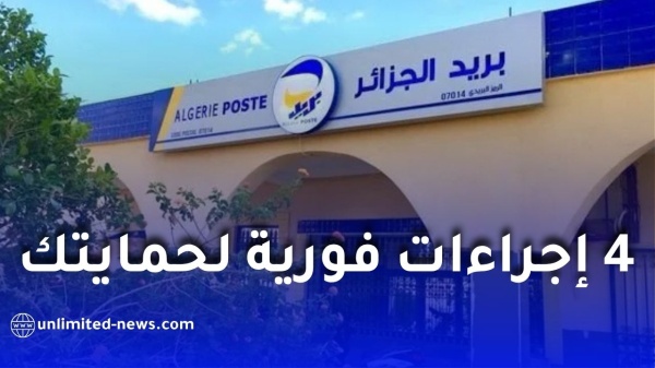 بريد الجزائر يحذ ر من الاحتيال ويحدد 4 إجراءات فورية لحماية الحسابات