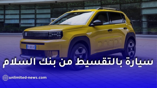 كيفية شراء سيارة فيات بالتقسيط من بنك السلام في الجزائر الشروط والوثائق المطلوبة