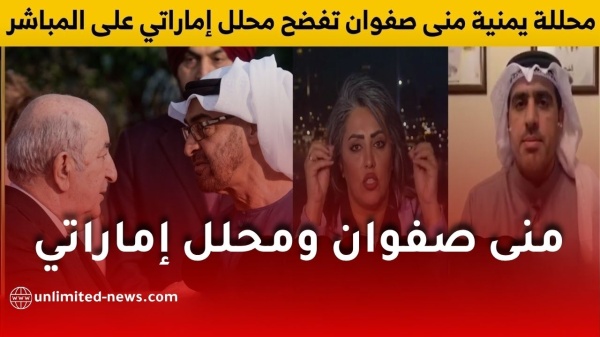 منى صفوان في مواجهة ساخنة مع محلل إماراتي حول اليمن ودور الإمارات