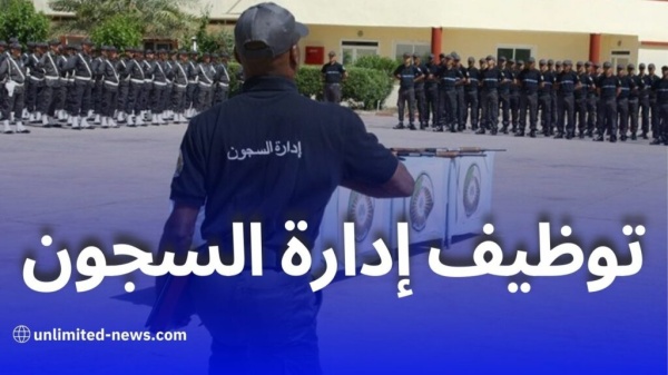 مسابقة توظيف إدارة السجون 2026 فتح التوظيف في 3 رتب