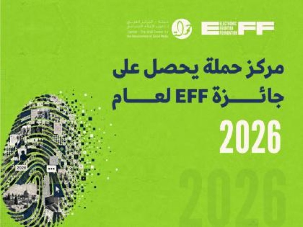 مركز حملة يحصل على جائزة eff لعام 2026 تقدير ا لجهوده في تعزيز الحقوق الرقمية الفلسطينية مركز حملة يحصل على جائزة eff لعام 2026 تقدير ا لجهوده في تعزيز الحقوق الرقمية الفلسطينية