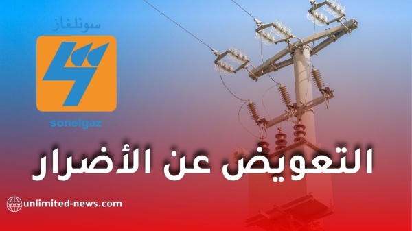 سونلغاز تكشف شروط تعويض المتضررين من انقطاع الكهرباء سونلغاز تكشف شروط تعويض المتضررين من انقطاع الكهرباء