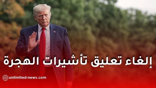 تأشيرات أمريكا للجزائريين إلغاء تعليق الهجرة عن 75 دولة تأشيرات أمريكا للجزائريين إلغاء تعليق الهجرة عن 75 دولة