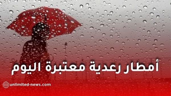 أمطار رعدية معتبرة تضرب عدة ولايات الأرصاد الجوية تدعو إلى الحذر أمطار رعدية معتبرة تضرب عدة ولايات الأرصاد الجوية تدعو إلى الحذر