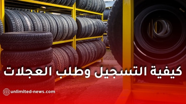 منصة e mahata نفطال كيفية التسجيل وطلب عجلات كونتيننتال ومتابعة الطلب