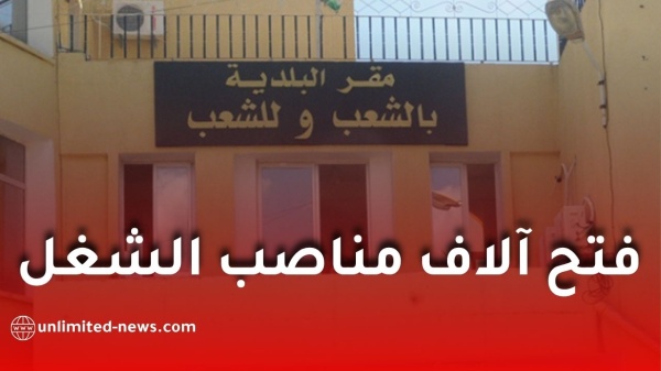 توظيف جديد في البلديات لسنة 2026 مناصب للأعوان المتعاقدين وهذه أهم الشروط والآجال توظيف جديد في البلديات لسنة 2026 مناصب للأعوان المتعاقدين وهذه أهم الشروط والآجال