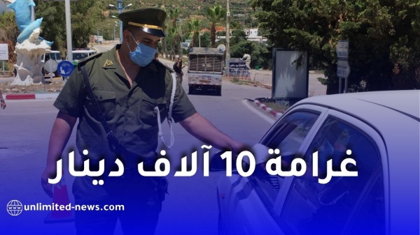 الدرك الوطني يحذر توقفك في هذا المكان قد يكلفك غرامة 10 آلاف دينار الدرك الوطني يحذر توقفك في هذا المكان قد يكلفك غرامة 10 آلاف دينار