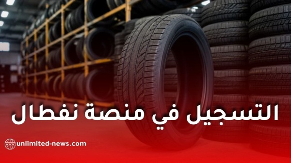 عجلات نفطال هذه الفئة معنية بإعادة التسجيل والتفاصيل الجديدة حول المنصة الرقمية عجلات نفطال هذه الفئة معنية بإعادة التسجيل والتفاصيل الجديدة حول المنصة الرقمية