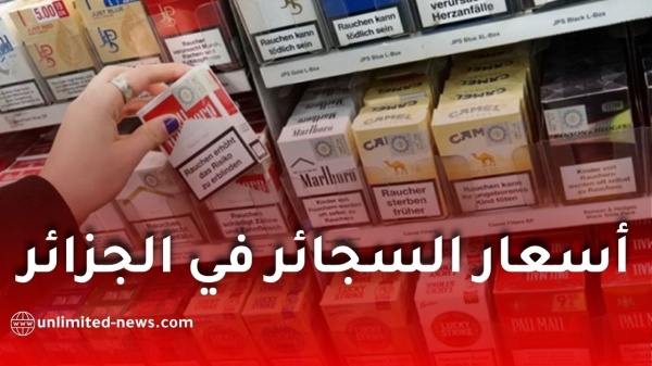 أسعار السجائر في الجزائر 2026 الجريدة الرسمية تكشف التسعيرة الجديدة