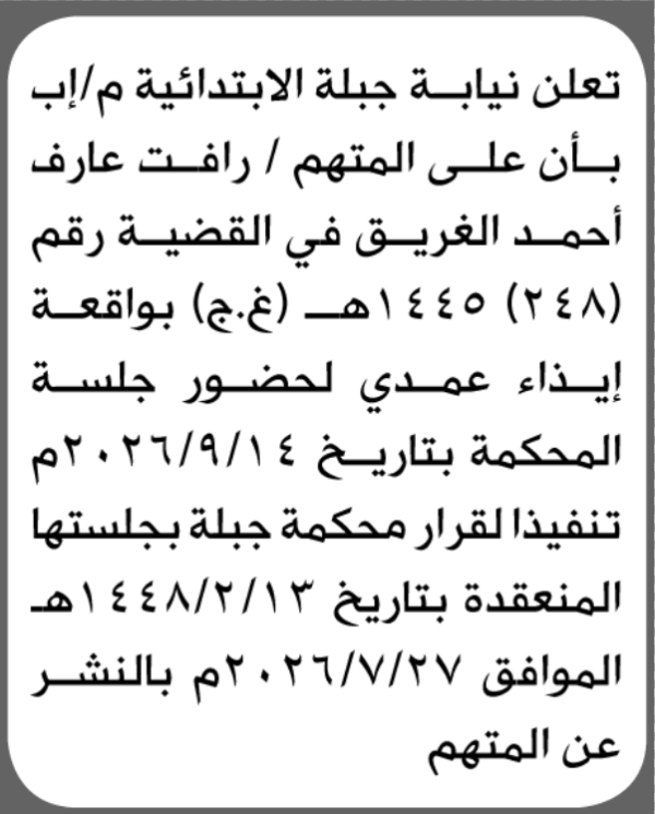 تعلن نيابة جبلة للمتهم رأفت الغريق الحضور إلى المحكمة تعلن نيابة جبلة للمتهم رأفت الغريق الحضور إلى المحكمة