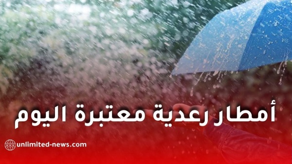 أمطار رعدية معتبرة بداية من اليوم السبت والأرصاد الجوية تدعو إلى الحذر