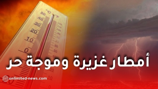 أمطار رعدية غزيرة وموجة حر تضرب عدة ولايات اليوم السبت