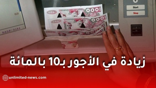زيادة بـ10 في أجور العمال وهذا ما كشفته المديرية العامة بشأن مناصب الشغل زيادة بـ10 في أجور العمال وهذا ما كشفته المديرية العامة بشأن مناصب الشغل