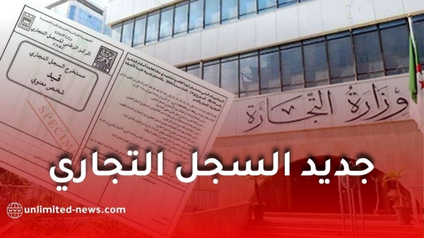 قانون جديد في الجزائر يمنع هذه الفئات من التسجيل في السجل التجاري قانون جديد في الجزائر يمنع هذه الفئات من التسجيل في السجل التجاري