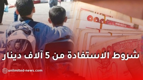 المنحة المدرسية الخاصة 2026 بقيمة 5 آلاف دينار الشروط والملف المنحة المدرسية الخاصة 2026 بقيمة 5 آلاف دينار الشروط والملف