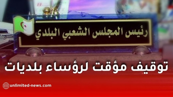 توقيف مؤقت لرؤساء بلديات في هذه الولاية بسبب متابعات قضائية توقيف مؤقت لرؤساء بلديات في هذه الولاية بسبب متابعات قضائية