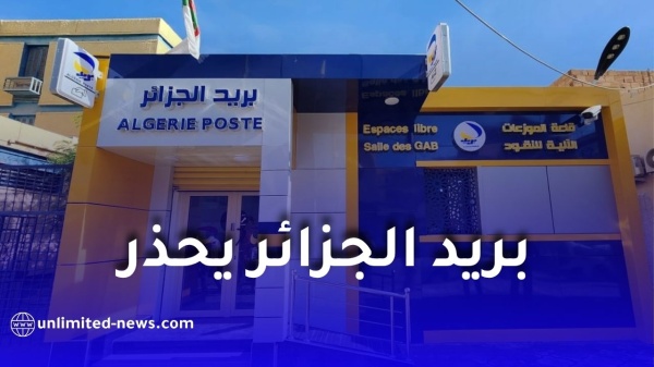 بريد الجزائر يحذر من الروابط المزيفة لا تضغط على أي رابط قبل التأكد من مصدره