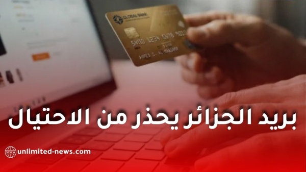 بريد الجزائر يحذر من الاحتيال الإلكتروني إجراءات عاجلة عند اختراق بريدي موب