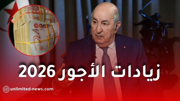 زيادات الأجور في الجزائر 2026 حقيقة تطبيق زيادة 53 ومتى يستفيد الموظفون زيادات الأجور في الجزائر 2026 حقيقة تطبيق زيادة 53 ومتى يستفيد الموظفون