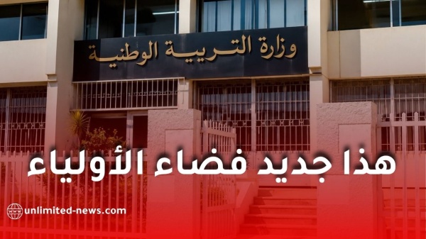 وزارة التربية توضح كيفية الدخول إلى فضاء الأولياء عبر البوابة الرقمية