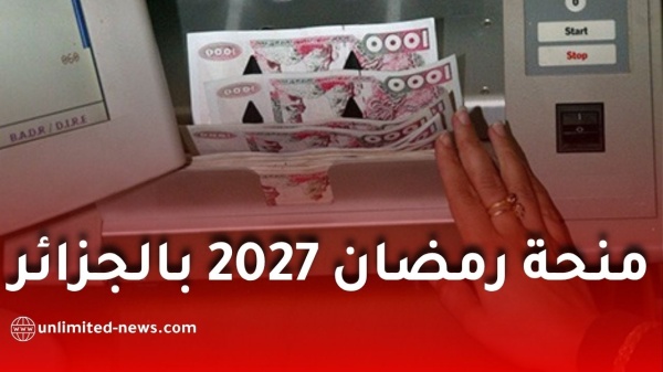 منحة رمضان 2027 في الجزائر موعد التسجيل والشروط والملف المطلوب منحة رمضان 2027 في الجزائر موعد التسجيل والشروط والملف المطلوب