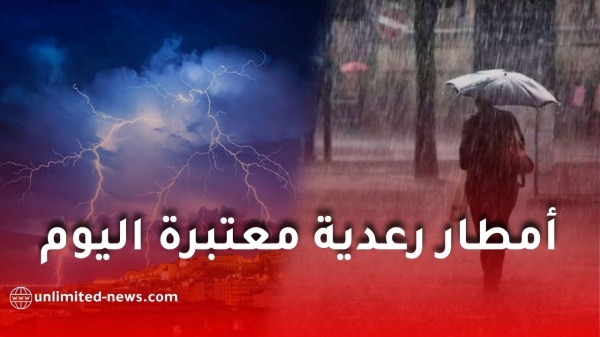 أمطار رعدية معتبرة اليوم السبت وتحذيرات من الديوان الوطني للأرصاد الجوية