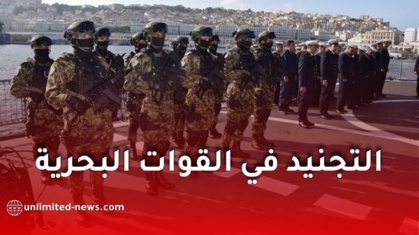 شروط التجنيد في القوات البحرية الجزائرية 2026 الرتب المطلوبة التخصصات السن وكيفية الالتحاق