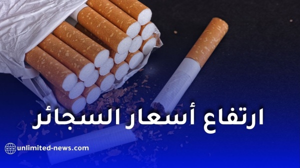 ارتفاع أسعار السجائر في الجزائر يفاجئ المدخنين زيادات تصل إلى 120 دينار ا للعلبة