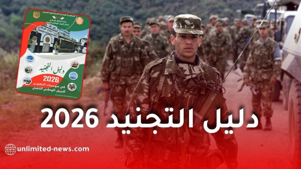 دليل التجنيد 2026 وزارة الدفاع تكشف شروط الالتحاق بالجيش دليل التجنيد 2026 وزارة الدفاع تكشف شروط الالتحاق بالجيش