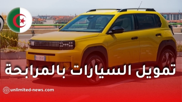 تمويل السيارات بالمرابحة الإسلامية في الجزائر الشروط والملف وطريقة التسجيل تمويل السيارات بالمرابحة الإسلامية في الجزائر الشروط والملف وطريقة التسجيل