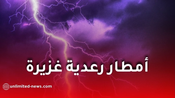 أمطار رعدية غزيرة تضرب عدة ولايات جزائرية الخميس الأرصاد الجوية تحذر