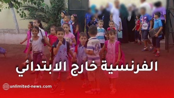 رسمي ا الفرنسية خارج برنامج الثالثة ابتدائي وبدء تدريسها من هذا المستوى رسمي ا الفرنسية خارج برنامج الثالثة ابتدائي وبدء تدريسها من هذا المستوى