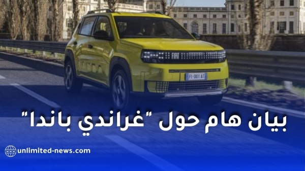 فيات الجزائر تحذر من الإعلانات الاحتيالية بشأن تسويق سيارة غراندي باندا