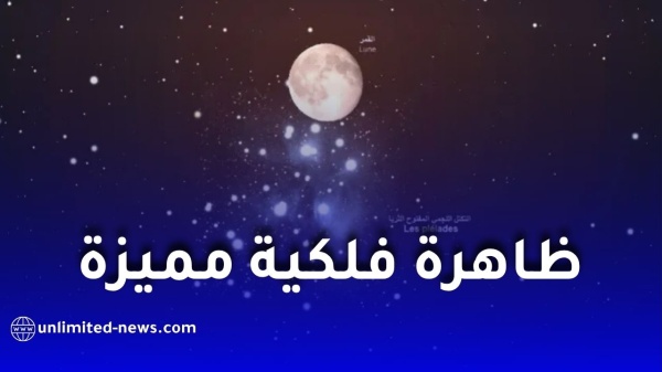القمر يقترب من حشد الثريا النجمي ليلة الأربعاء في ظاهرة فلكية مميزة