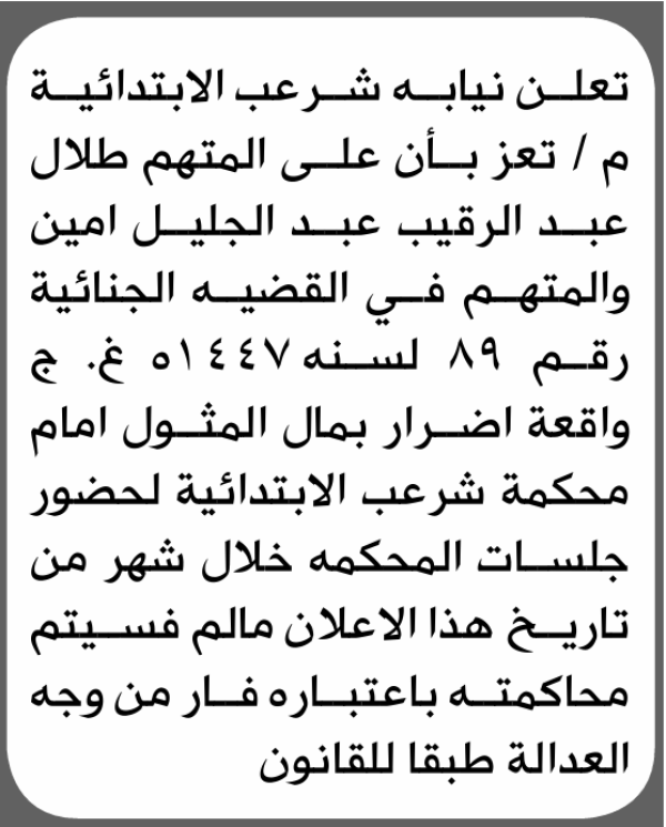 تعلن نيابة شرعب للمتهم طلال عبدالرقيب بالحضور إلى المحكمة