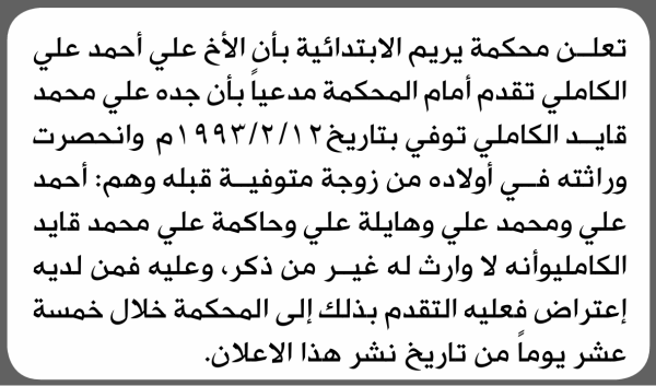 تعلن محكمة يريم أن الأخ علي الكاملي تقدم بدعوى انحصار وراثة تعلن محكمة يريم أن الأخ علي الكاملي تقدم بدعوى انحصار وراثة