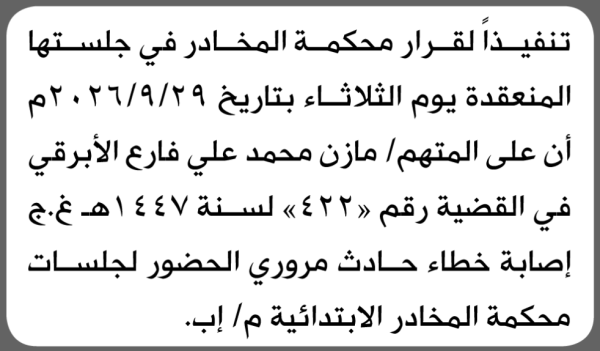 تعلن محكمة المخادر للمتهم مازن الأبرقي بالحضور إلى المحكمة تعلن محكمة المخادر للمتهم مازن الأبرقي بالحضور إلى المحكمة