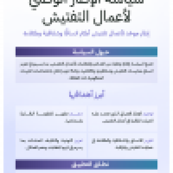 المركز الوطني للتفتيش والرقابة ي صدر سياسة الإطار الوطني لأعمال التفتيش لتعزيز اتساق العمليات الر قابية ورفع مستوى الامتثال المركز الوطني للتفتيش والرقابة ي صدر سياسة الإطار الوطني لأعمال التفتيش لتعزيز اتساق العمليات الر قابية ورفع مستوى الامتثال