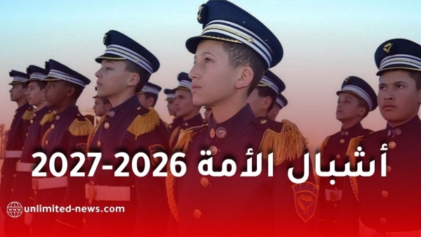 فتح التسجيل في مدارس أشبال الأمة 2026 2027 الشروط والمراحل وآخر أجل للتسجيل فتح التسجيل في مدارس أشبال الأمة 2026 2027 الشروط والمراحل وآخر أجل للتسجيل