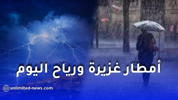 أمطار رعدية مرتقبة بعدة ولايات جزائرية اليوم والأرصاد الجوية تصدر تنبيه ا جديد ا أمطار رعدية مرتقبة بعدة ولايات جزائرية اليوم والأرصاد الجوية تصدر تنبيه ا جديد ا