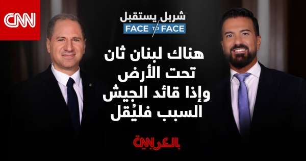 سامي الجميل لـ شربل يستقبل هناك لبنان ثان تحت الأرض ولا محرمات لدى ترامب