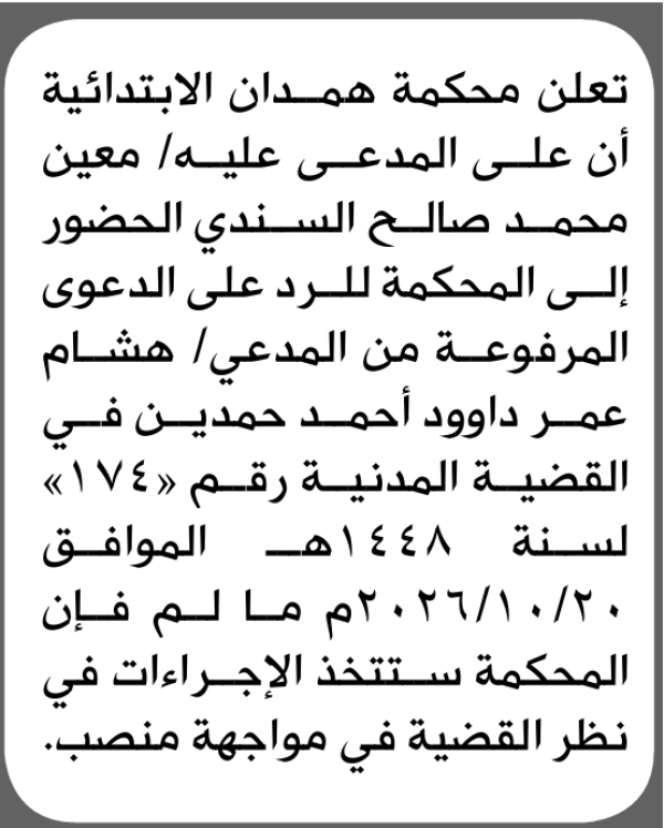 تعلن محكمة همدان للمدعى عليه معين السندي الحضور إلى المحكمة تعلن محكمة همدان للمدعى عليه معين السندي الحضور إلى المحكمة