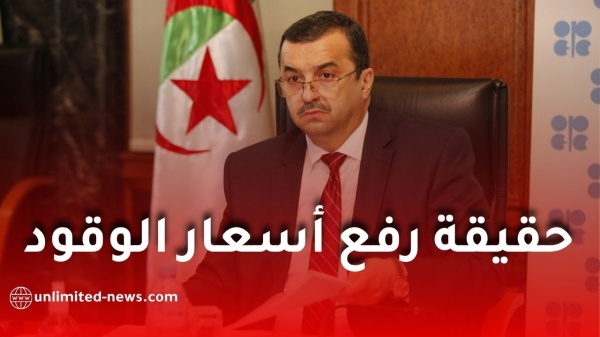 وزير المحروقات يوضح حقيقة رفع أسعار الوقود في الجزائر ويكشف عن استثمارات بـ71 6 مليار دولار وزير المحروقات يوضح حقيقة رفع أسعار الوقود في الجزائر ويكشف عن استثمارات بـ71 6 مليار دولار