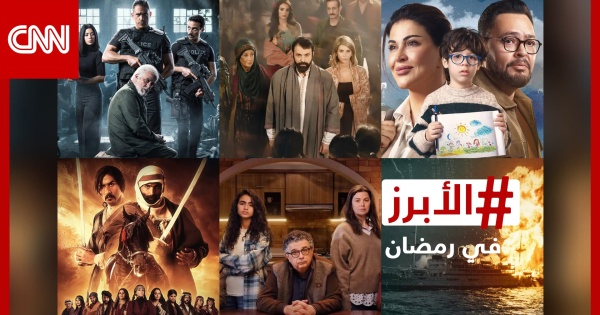 الأبرز في مسلسلات رمضان 2026 السعودية والخليجية والسورية والمصرية الأبرز في مسلسلات رمضان 2026 السعودية والخليجية والسورية والمصرية