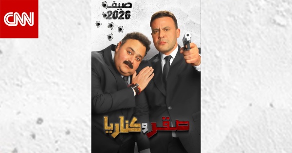 مغامرة بين مرتزق و كاتب فاشل موعد عرض فيلم صقر وكناريا