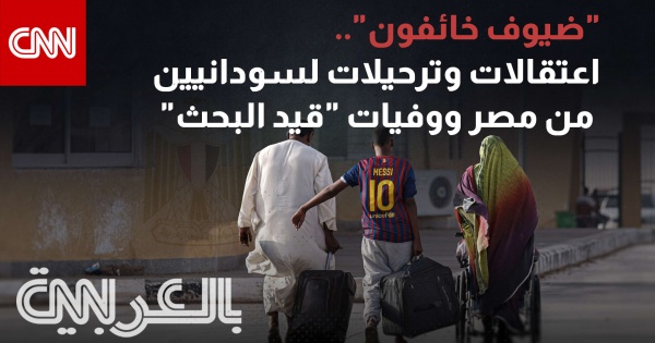 ضيوف خائفون اعتقالات وترحيلات لسودانيين من مصر ووفيات قيد البحث ضيوف خائفون اعتقالات وترحيلات لسودانيين من مصر ووفيات قيد البحث