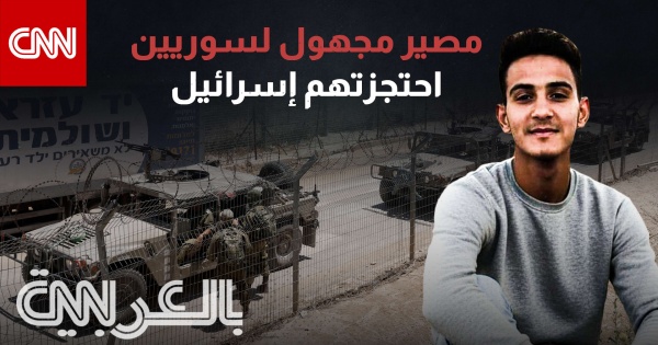 من الجنوب إلى السجون مصير مجهول لسوريين احتجزتهم إسرائيل من الجنوب إلى السجون مصير مجهول لسوريين احتجزتهم إسرائيل