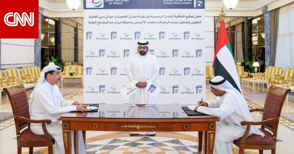 موانئ دبي والفجيرة توقعان اتفاقا لإنشاء محطتين جديدتين على بحر العرب ما القصة