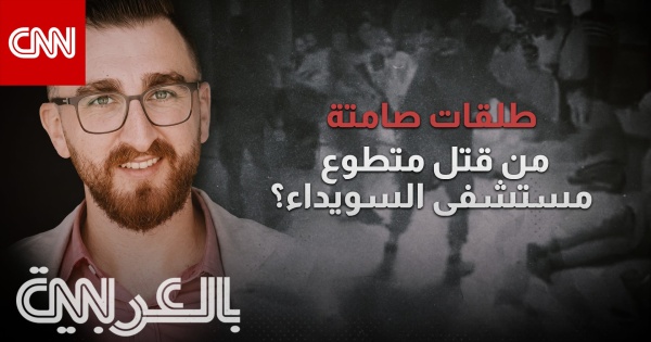 حصري تحقيق لـcnn بالعربية يكشف أدلة جديدة في مقتل متطوع مستشفى السويداء حصري تحقيق لـcnn بالعربية يكشف أدلة جديدة في مقتل متطوع مستشفى السويداء