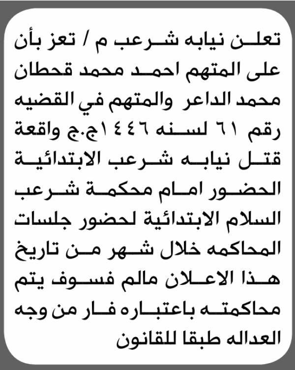 تعلن نيابة شرعب أن على المتهم أحمد الداعر الحضور إلى المحكمة تعلن نيابة شرعب أن على المتهم أحمد الداعر الحضور إلى المحكمة